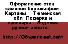 Оформление стен, каминов барельефом. Картины. - Тюменская обл. Подарки и сувениры » Изделия ручной работы   
